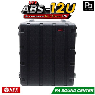 NPE RACK ABS 12U ลึก 17" ตู้แร็ค ABS แร็คพร้อมฝา หน้า-หลัง พลาสติกไฟเบอร์