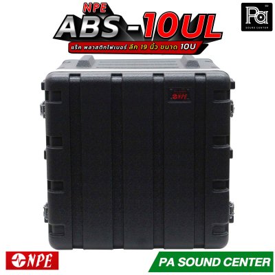 NPE RACK ABS 10U (10UL) ลึก 19 นิ้ว ตู้แร็ค ABS แร็คพร้อมฝา หน้า-หลัง พลาสติกไฟเบอร์