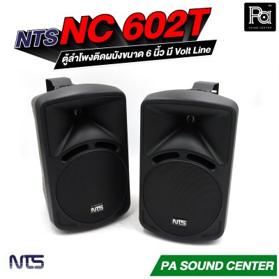 NTS NC-602T ตู้ลำโพงติดผนังขนาด 6 นิ้ว กำลังขับสูงสุด 100 วัตต์ แบบ 2 ทาง มี Volt Line ในตัว