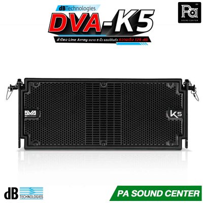 dBTechnologies DVA K5 ลำโพง line array 3 ทาง ดอกลำโพงขนาด 8 นิ้ว แอมป์ Digipro G3 Class D กำลังขับ 1000 วัตต์