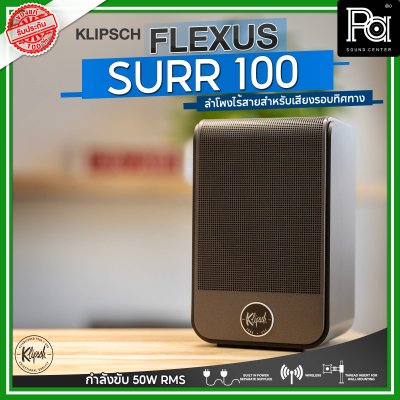 KLIPSCH Flexus Surr 100 ลำโพงเซอร์ราวด์