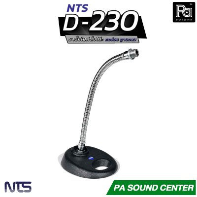 NTS D-230 ขาไมค์ตั้งโต๊ะคออ่อน มาตรฐาน NTS สวยงาม คุณภาพที่เหนือกว่า