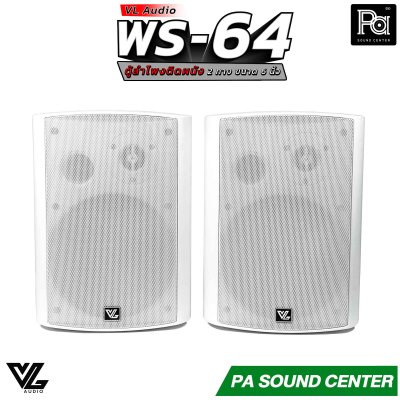 VL AUDIO WS-64 ตู้ลำโพงติดผนัง 2 ทาง 6 นิ้ว สีขาว 70/100V/8โอห์ม (ราคาต่อคู่)