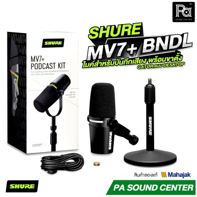 SHURE MV7+ BNDL ไมค์สำหรับบันทึกเสียงงาน Podcast และ Streaming พร้อมขาตั้ง Gator แบบ Desktop