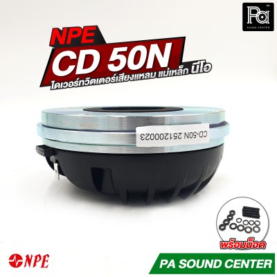 NPE CD-50N ทวิตเตอร์เสียงแหลม แม่เหล็ก นีโอ (Neodynium)
