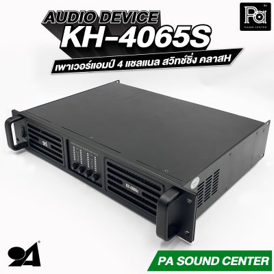 AUDIO DEVICE KH-4065S เพาเวอร์แอมป์ 4 แชลแนล สวิทช์ชิ่ง กำลังขับสูงสุด 650 วัตต์ ที่ 8 โอห์ม