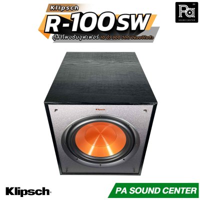 KLIPSCH R-100SW ตู้ลำโพงซับวูฟเฟอร์ ขนาด 10 นิ้ว 300 วัตต์ มีแอมป์ในตัว ดูหนัง ฟังเพลง ร้องคาราโอเกะ ตอบโจทย์ทุกความบันเทิงภายในบ้าน
