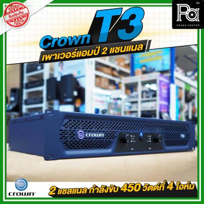 CROWN T3 เพาเวอร์แอมป์ 2 ชาแนล คลาส-H 450วัตต์ที่ 4 โอมห์ ขนาดกะทัดรัด สำหรับโรงภาพยนตร์ สถานบันเทิง