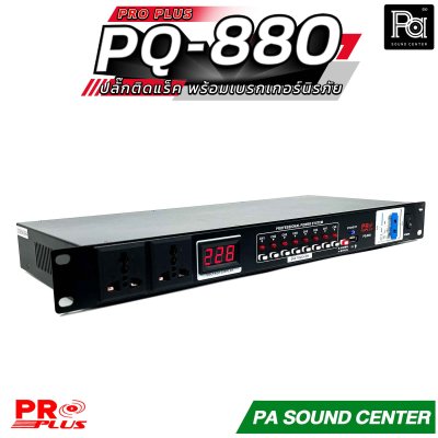 Pro Plus PQ-880 รางปลั๊กติดแร็ค เครื่องคุมไฟแบบ Sequence พร้อมเบรกเกอร์นิรภัย ช่วยถนอมระบบเครื่องเสียง