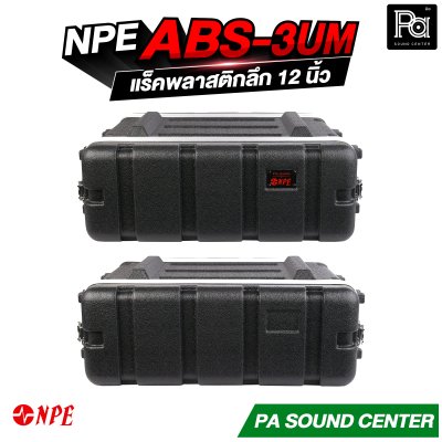 NPE ABS-3UM  แร็ค ABS 3U ลึก 12 นิ้ว