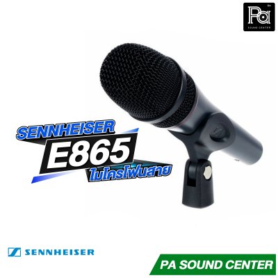 SENNHEISER E 865 ไมโครโฟนแบบคอนเดนเซอร์