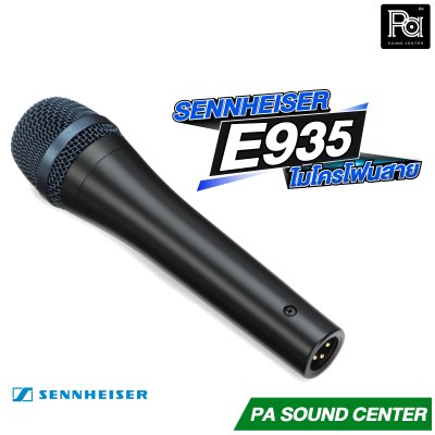 SENNHEISER E935 ไมโครโฟนแบบคอนเดนเซอร์