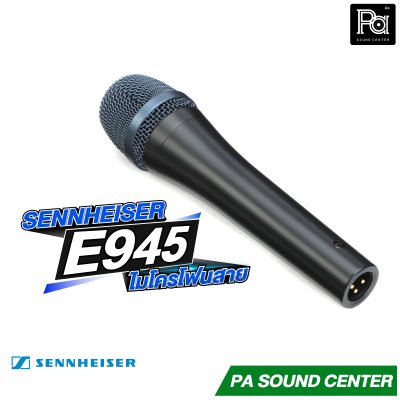 SENNHEISER E 945 ไมโครโฟนสายไดนามิก แบบซุปเปอร์คาร์ดิออย