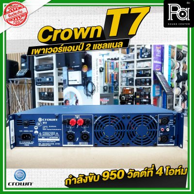 CROWN T7 เพาเวอร์แอมป์ 2 ชาแนล คลาส-H 950วัตต์ ขนาดกระทัดรัด สำหรับโรงภาพยนตร์ สถานบันเทิง