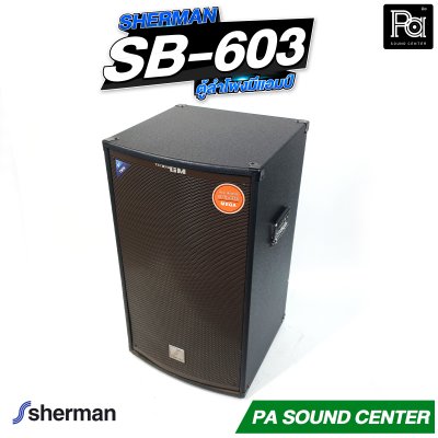 SHERMAN SB-603 ตู้ลำโพงอเนกประสงค์