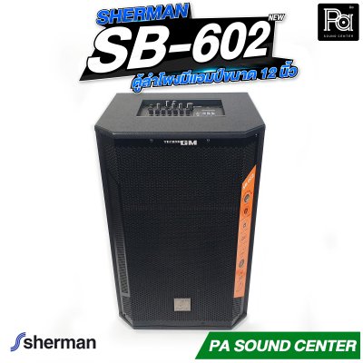 Sherman SB-602 ลำโพงขยายเสียงขนาด 12 นิ้ว กำลังขับ 200W ALL-IN-ONE SPEAKER SB-602 Sherman