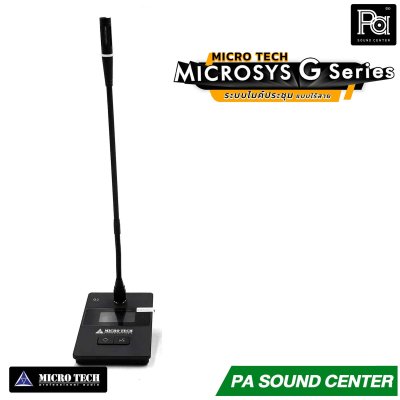 MICRO TECH MICROSYS G Series ชุด ระบบประชุม แบบไร้สาย ออกแบบมาสำหรับการประชุมที่ต้องการความคล่องตัวสูง