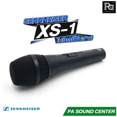 Sennheiser XS-1 ไมโครโฟนสาย ให้เสียงที่ชัดเจน สว่าง ใส