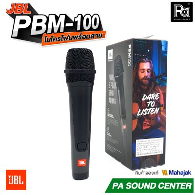 JBL PBM-100 ไมโครโฟนสาย จับเสียงได้อย่างแม่นยำ ป้องกันเสียงรบกวน