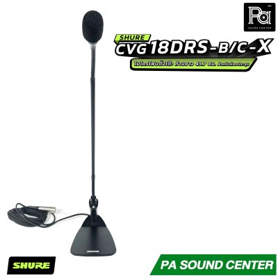 SHURE CVG18DRS-B/C-X ไมโครโฟนแบบ Goosenneck ชนิด Condenser มีทิศทางการรับเสียงแบบ Cardioid