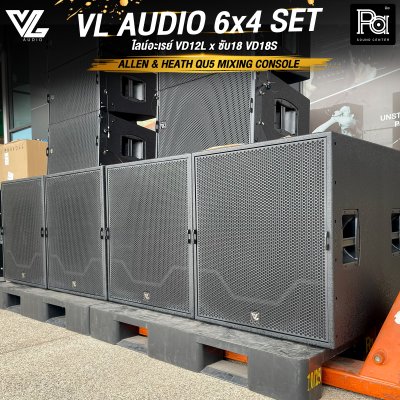 เซ็ต VL AUDIO 6x4 SET ไลน์อะเรย์ VD12L x ซับ 18 VD18S ชุดเครื่องเสียงพร้อมใช้