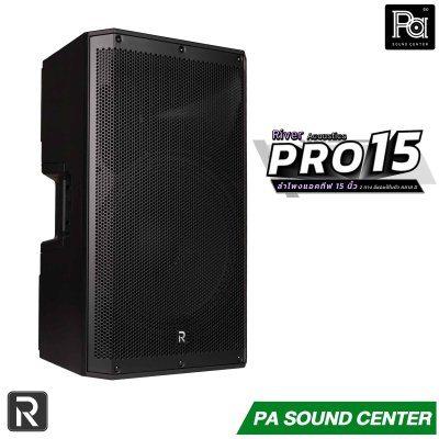 River Acoustics PRO 15 ลำโพงแอคทีฟ 2 ทาง ขนาด 15 นิ้ว มีแอมป์ในตัว Class-D กำลังขับ 1400 วัตต์ ความดังสูงสุด 134dB SPL รองรับฟังชั่น Bluetooth