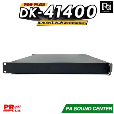 PROPLUS DK-41400 เพาเวอร์แอมป์ ขนาด 1U 4 แชนแนล กำลังขับสูงสุด ข้างละ 2250 วัตต์ ที่ 4 โอห์ม