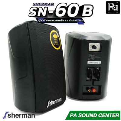 1คู่ Sherman SN 60 Black ตู้ลำโพงแขวนผนัง 6.5 นิ้ว มีไลน์ในตัว สีดำ SN60 ติดผนัง ปรับก้มเงย ซ้ายขวา