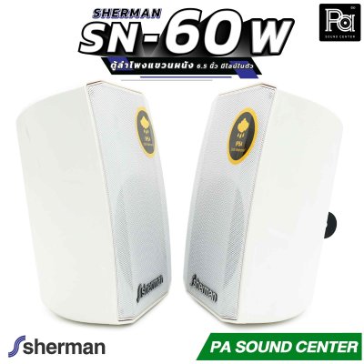 1คู่ Sherman SN 60 white ตู้ลำโพงแขวนผนัง 6.5 นิ้ว มีไลน์ในตัว สีขาว SN60 ติดผนัง ปรับก้มเงย ซ้ายขวา