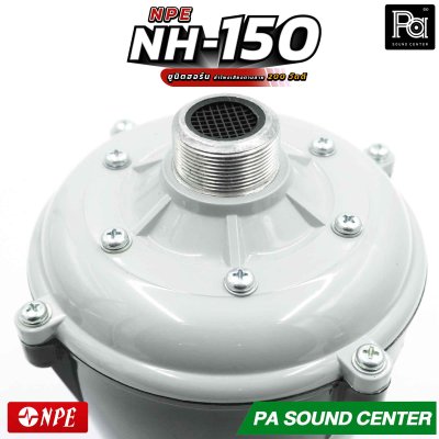 NPE NH-150 ยูนิตฮอร์น ก้นฮอร์น ลำโพงฮอร์นเสียงตามสาย กำลังวัตต์ 200 วัตต์