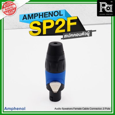 AMPHENOL SP 2 F speakon 2ขั้ว  สเปคคอนตัวผู้