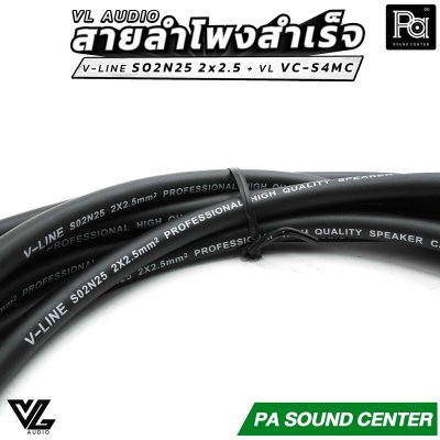 VL AUDIO สายลำโพงสำเร็จ V-LINE S02N25 2 x 2.5mm² + หัวสเปคคอน VL VC-S4MC