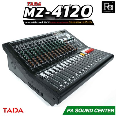 TADA MZ-4120  เพาเวอร์มิกเซอร์ขนาด 12 แชลแนล กำลังขับ 4CH x 800 วัตต์ มีครอสโอเวอร์ในตัว