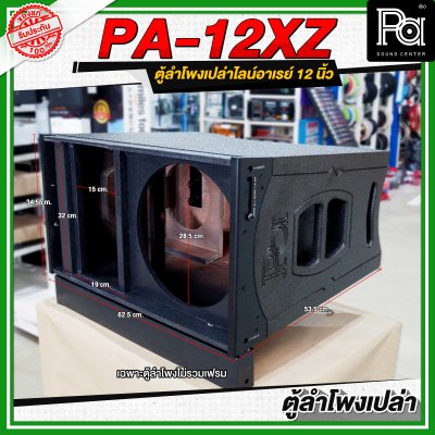 WSS PA 12XZ ตู้ลำโพงเปล่าไลน์อาเรย์ ขนาด 12 นิ้ว **ไม่รวมเฟรม**