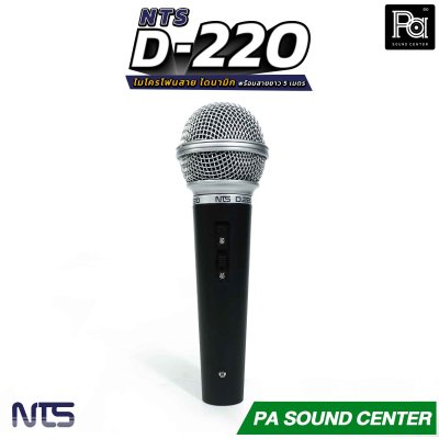 NTS D-220 ไมโครโฟนสาย แบบ Dynamic พร้อมสายไมค์ยาว 5 เมตร ตอบสนองความถี่ 50HZ-15KHz