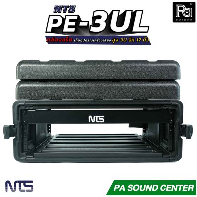 NTS PE-3UL กล่องแร็ค สูง 3U ลึก 17 นิ้ว ฝามีช่อง เก็บไมค์ และ ซิป พลาสติกชนิด Polythylene