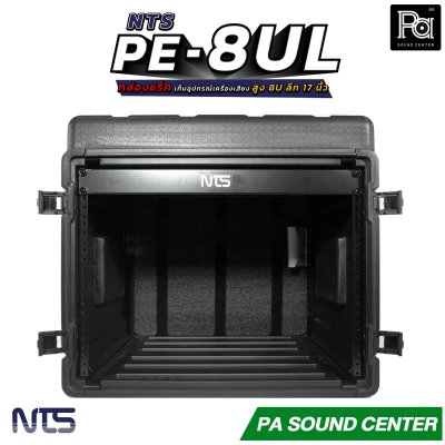 NTS PE-8UL กล่องแร็ค สูง 8U ลึก 17 นิ้ว ฝามีช่อง เก็บไมค์ และ ซิป พลาสติกชนิด Polythylene