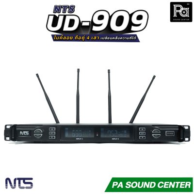 NTS UD-909 ไมค์ลอย ถือคู่ True Diversity 4 เสา ระยะใช้งานประมาณ 150 เมตร เสียงรบกวนน้อย ค่าความเพี้ยนต่ำ