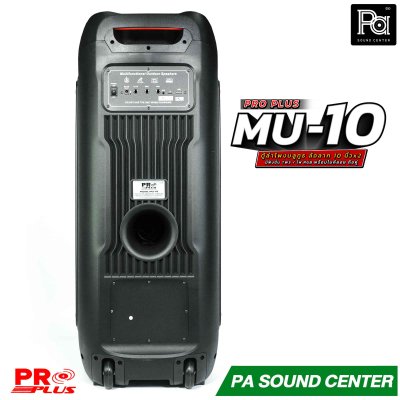 PROPLUS MU-10 ลำโพงบลูทูธ 10 นิ้ว ล้อลาก มีแอมป์ในตัว มาพร้อมไมค์ลอย ถือคู่ ใช้งานได้เอนกประสงค์ ลำโพงปาร์ตี้ไร้สายพกพา
