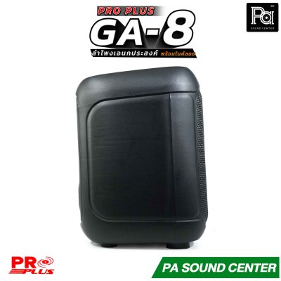 PROPLUS GA-8 ตู้ลำโพงบลูทูธ อเนกประสงค์ 8 นิ้ว พร้อมไมค์ลอยถือ ตู้ลำโพงพกพา พร้อมแบตเตอรี่ในตัว ขนาดเล็ก พกพาง่าย