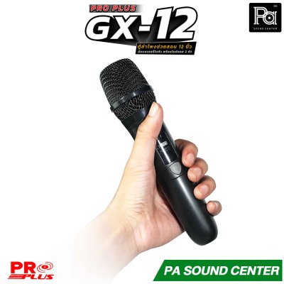 PROPLUS GX-12 ลำโพงบลูทูธ ขนาด 12 นิ้ว พร้อมไมค์ลอยถือและไมครอบศีรษะ  กำลังขับสูงสุด 200 วัตต์