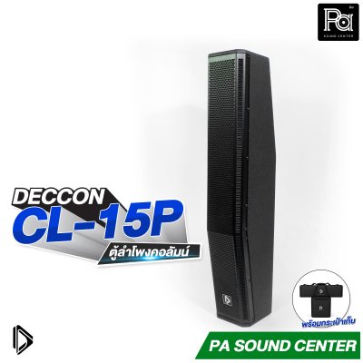DECCON CL-15P ลำโพงคอลัมน์แอคทีฟ 3 ทาง ซับวูฟเฟอร์ 15 นิ้ว กำลังขับสูงสุด 1600W พร้อมกระเป๋าเก็บ
