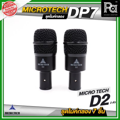 MICRO TECH DP7 ชุดไมค์กลอง 7 ชิ้น