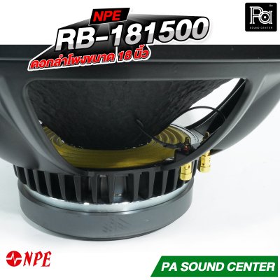 NPE RB-181500 ดอกลำโพงขนาด 18 นิ้ว กำลังขับสูงสุด 1500 วัตต์ ที่ 8 โอห์ม โครงหล่อ