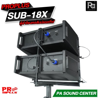 PROPLUS SUB-18X ตู้ลำโพง แอคทีฟ ไลน์อาเรย์ 6.5 นิ้วx2 ซับ 18 นิ้ว กำลังขับสูงสุด 4000 วัตต์
