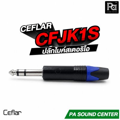 CEFLAR CFJK1S STEREO 6.5 ปลั๊กไมค์สเตอริโอ