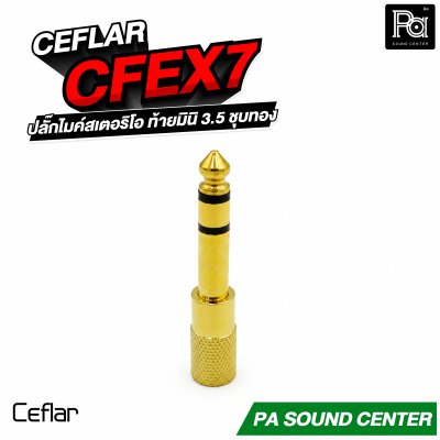 CEFLAR CFEX7 ปลั๊กไมค์สเตอริโอ ท้ายมินิ 3.5 ชุบทอง