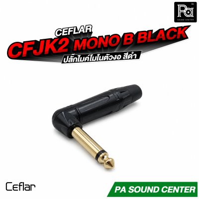 CEFLAR CFJK2 ปลั๊กไมค์โมโน ตัวงอ สีดำ