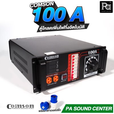 COMSON PC 100 A หม้อเพิ่มไฟ ยึดเข้าแร็คได้ ทำงานแบบกึ่งอัตโนมัติ + โหลดเซนเตอร์