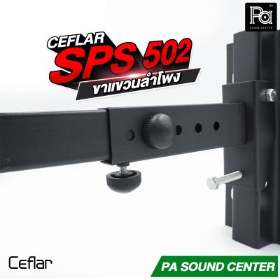 CEFLAR SPS-502 ขาแขวนลำโพง จำหน่ายเป็นคู่